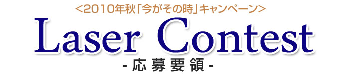 コンテスト応募要領