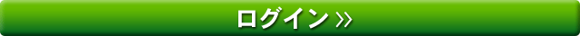 ログイン