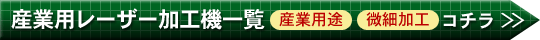 レーザー加工機詳細データ[産業用途・買換え]