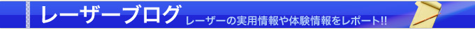 レーザーブログ