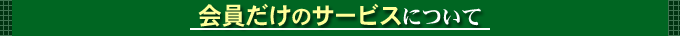 会員サービス
