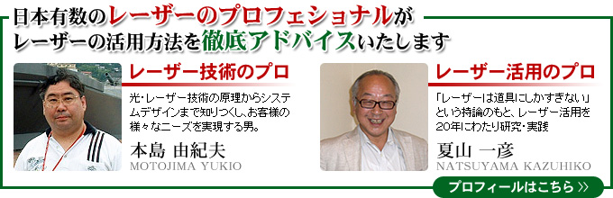 日本有数のレーザーのプロフェショナル(プロフィール)