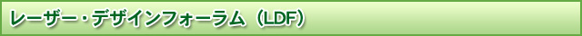 レーザー・デザインフォーラム(LDF)